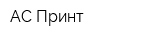 АС-Принт