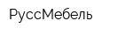 РуссМебель