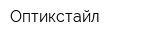 Оптикстайл