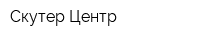 Скутер-Центр