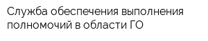 Служба обеспечения выполнения полномочий в области ГО