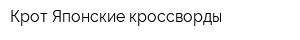 Крот-Японские кроссворды