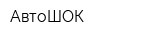 АвтоШОК