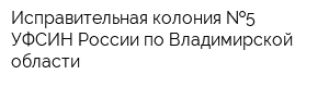 Исправительная колония  5 УФСИН России по Владимирской области