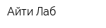 Айти Лаб