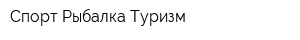 Спорт Рыбалка Туризм