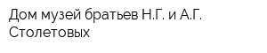 Дом-музей братьев НГ и АГ Столетовых