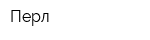 Перл