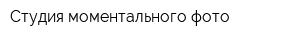 Студия моментального фото