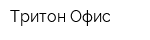 Тритон-Офис