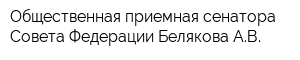 Общественная приемная сенатора Совета Федерации Белякова АВ