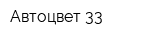 Автоцвет 33