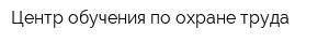 Центр обучения по охране труда