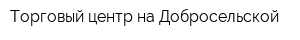 Торговый центр на Добросельской