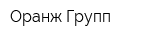 Оранж Групп