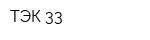 ТЭК-33