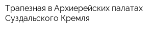 Трапезная в Архиерейских палатах Суздальского Кремля
