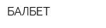 БАЛБЕТ