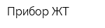 Прибор ЖТ