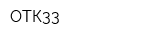 ОТК33
