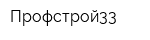 Профстрой33