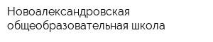 Новоалександровская общеобразовательная школа