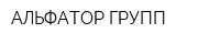 АЛЬФАТОР ГРУПП