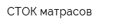 СТОК матрасов
