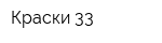 Краски 33