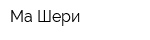 Ма Шери