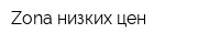 Zona низких цен