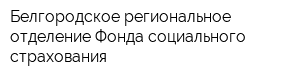 Белгородское региональное отделение Фонда социального страхования