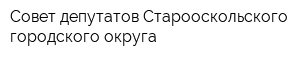 Совет депутатов Старооскольского городского округа