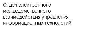 Отдел электронного межведомственного взаимодействия управления информационных технологий