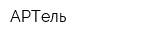 АРТель