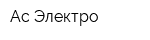 Ас-Электро