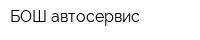 БОШ-автосервис