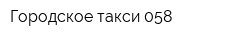 Городское такси 058