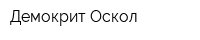 Демокрит Оскол