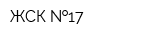 ЖСК  17