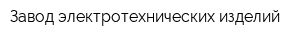 Завод электротехнических изделий