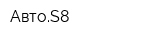 АвтоS8