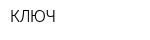 КЛЮЧ