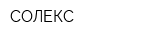 СОЛЕКС