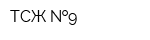 ТСЖ  9