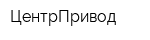 ЦентрПривод