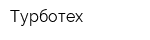 Турботех