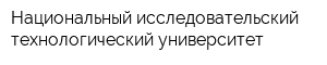 Национальный исследовательский технологический университет