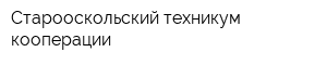 Старооскольский техникум кооперации