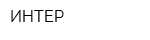 ИНТЕР